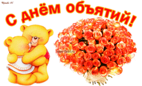 С днём объятий! https://super-flash3.ru/s-dnyom-obyatij-2/
