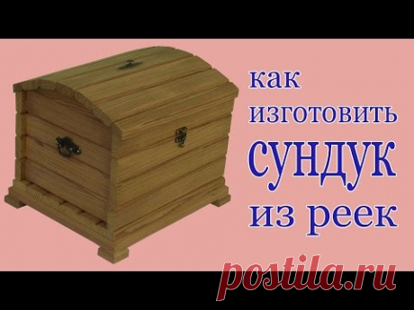 Как изготовить сундук из реек