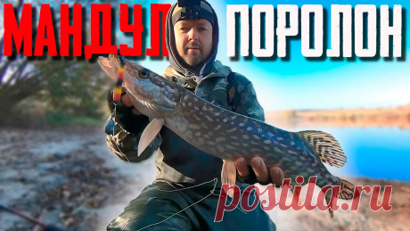 🔴 МАНДУЛА или ПОРОЛОН!!! Ловля неактивной щуки на спиннинг!!! 🔥🔥🔥 В связи с погодными условиями щука неактивная и приходится потрудится, чтобы поймать хотя бы несколько хвостов. Для этой рыбалки в качестве основных приманок...