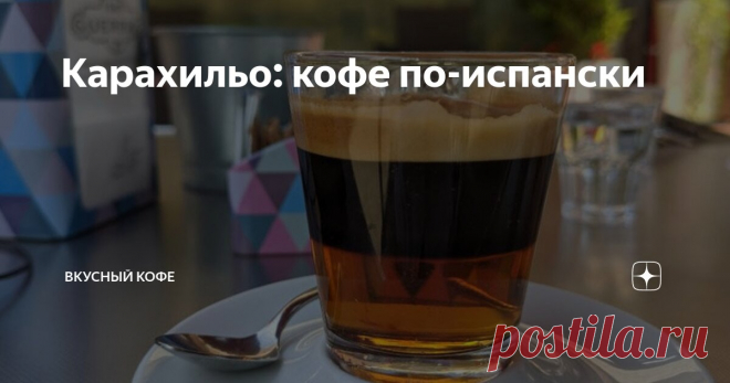 Карахильо: кофе по-испански Статья автора «Вкусный кофе» в Дзене ✍: Настоящий кофе по-испански отличается эффектной подачей и оригинальным вкусом. Приготовить такой напиток можно и в домашних условиях.