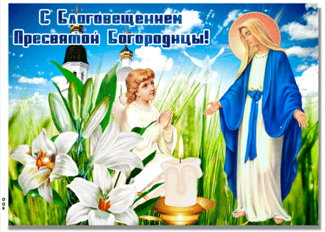 С Благовещением вас!
Мира, доброты, здоровья,
Чтоб ваш жизненный запас
Не исчерпывался долго.