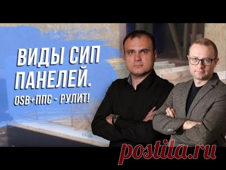 Какие виды СИП панелей бывают. СИП-панели с СМЛ, ППУ, ЦСП. Почему OSB+ППС наиболее распространен.