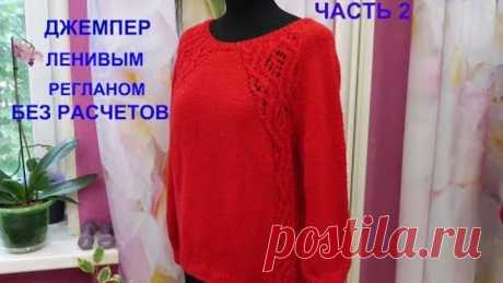 ДЖЕМПЕР ЛЕНИВЫМ РЕГЛАНОМ БЕЗ РАСЧЕТОВ.ЧАСТЬ 2