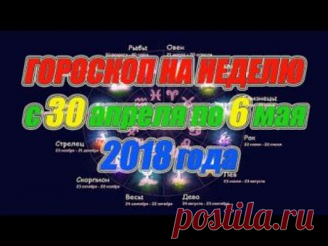 Гороскоп на неделю с 30 апреля по 6 мая 2018 года Реактивное продвижение страниц в ВК - https://lider.soluspage.com/liderpiara для всех знаков зодиака, для св...