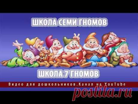 Школа семи гномов.Школа 7 гномов - YouTube