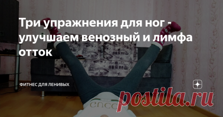 Три упражнения для ног - улучшаем венозный и лимфа отток На фото я
Считается, что сердце "качает" кровь по сосудам. Но это верно лишь отчасти. На самом деле во многом прогонка крови по сосудам зависит еще от мышц. Если мышцы слабые и у вас образ жизни "сидячий" или "лежачий", то вы вероятнее всего будете когда-либо испытывать проблемы с системой сердца и сосудов. А вот сильные упругие мышцы и движение способствуют прокачиванию крови.
Простой, но