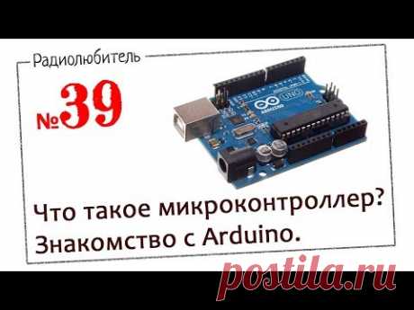 Урок №39. Что такое микроконтроллер? Знакомство с Arduino.
