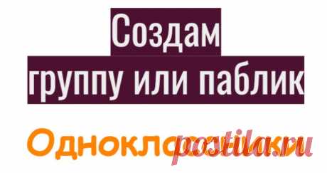 Приобретя эту услугу Вы получите:

группу с оформлением под Вашу тему;
группу с 10 постами с текстом и фото;
группу в одноклассниках в которой будет 200 подписчиков.
