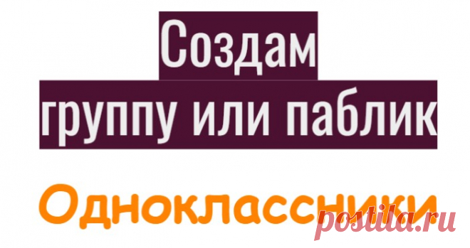 Приобретя эту услугу Вы получите:

группу с оформлением под Вашу тему;
группу с 10 постами с текстом и фото;
группу в одноклассниках в которой будет 200 подписчиков.