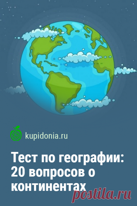 Тест по географии: 20 вопросов о континентах. Познавательный тест по географии о континентах нашей планеты. Проверьте свои знания, ответив на 20-ть интересных вопросов разной сложности.