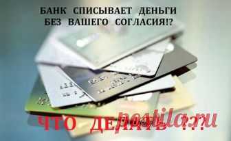 РУСИЧИ! 

ВМЕСТЕ МЫ СИЛА! WWW.NARODOVLASTYE.COM

Если у вас или у ваших родных, друзей, соседей, знакомых с вашего счёта БАНК СПИСЫВАЕТ СРЕДСТВА БЕЗ ВАШЕГО РАЗРЕШЕНИЯ, то вот вам в помощь два заявления, при подаче которых вы остановите этот произвол! 

Помните! Что вас используют как раба только до тех пор пока вы не ЗАЩИЩАЕТЕ свои Права и Свободы Человека, пока не знаете Закона! 

Федеральный закон от 27.06.2011 N 161-ФЗ (ред. от 18.07.2017) 