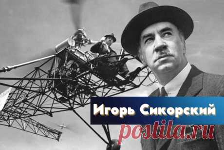 🔥 Игорь Сикорский: история успеха и биография философа, создателя вертолетов
👉 Читать далее по ссылке: https://lindeal.com/people/igor-sikorskij-istoriya-uspekha-i-biografiya-filosofa-sozdatelya-vertoletov