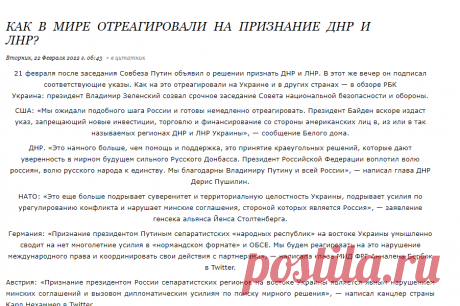 Как в мире отреагировали на признание ДНР и ЛНР?