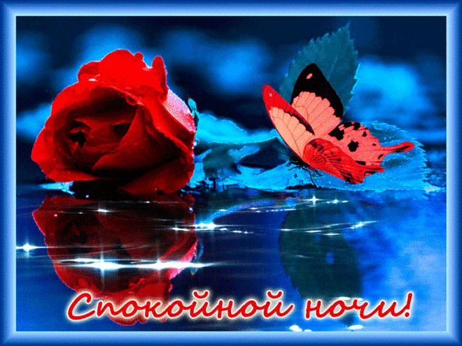 Анимационная картинка. Спокойной ночи ! ... - Красочный виртуальный журнал КАРТИНКИ