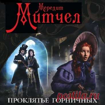 ▒"Проклятье горничных" Митчел Мередит Что может быть скучнее провинциального светского общества? Что вообще случается в провинции? Приехал новый сосед - уже событие, разговоры о котором затянутся едва ли не на год. Но однажды плавное течение жизни прерывает череда загадочных происшествий: одна за другой погибают три молоденьких горничных. Что это: странное проклятье? или, возможно, чудовищное преступление?.. Наблюдательная и умная Эмили делает собственные выводы…  ***Митче...