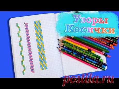 ЛД Рисуем узоры. Оформление личного дневника.