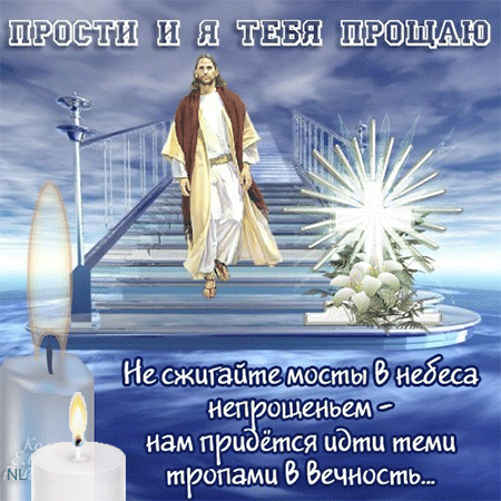 Людей безгрешных не бывает,
И, коль обида залегла,
Прости меня, и я прощаю,
Чтоб в душах благодать жила!