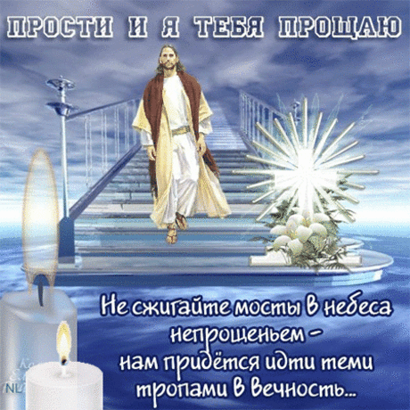 Людей безгрешных не бывает,
И, коль обида залегла,
Прости меня, и я прощаю,
Чтоб в душах благодать жила!