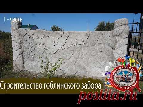 Как сделать забор Гоблинский под декоративный камень. Мастер класс. Decorative rock. Art concrete.