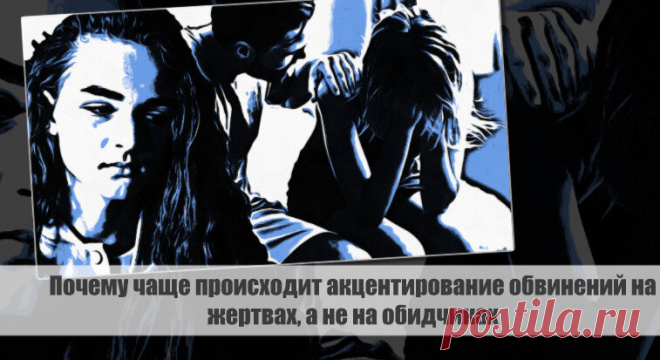 Почему чаще происходит акцентирование обвинений на жертвах, а не на обидчиках Статья автора «С Миру по новости - читателю интересный канал» в Дзене ✍: Причины акцентирования обвинений на жертвах, а не на обидчиках

Все чаще люди склонны обвинять жертв в различных ситуациях,...