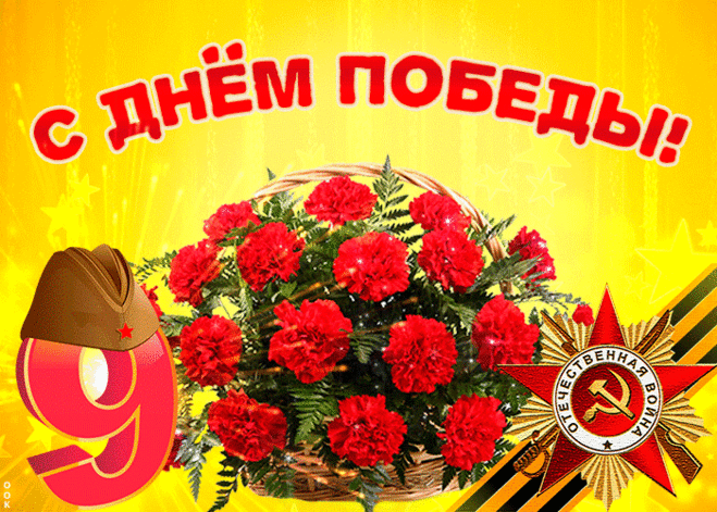 Открытка С днем победы, тебе корзину гвоздик - Скачать бесплатно на otkritkiok.ru