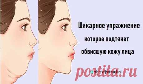 Шикарное упражнение, которое подтянет обвисшую кожу лица Шикарное упражнение, которое подтянет обвисшую кожу лица.Упражнение отлично подтягивает и убирает обвисшую кожу овала лица.