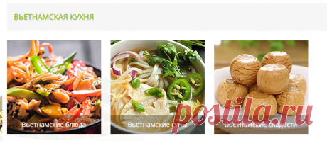 Рецепты корейской, китайской, японской, паназиатской, тайской и вьетнамской кухни