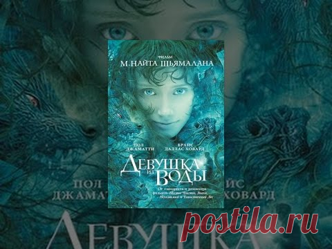 Девушка из воды (с субтитрами)