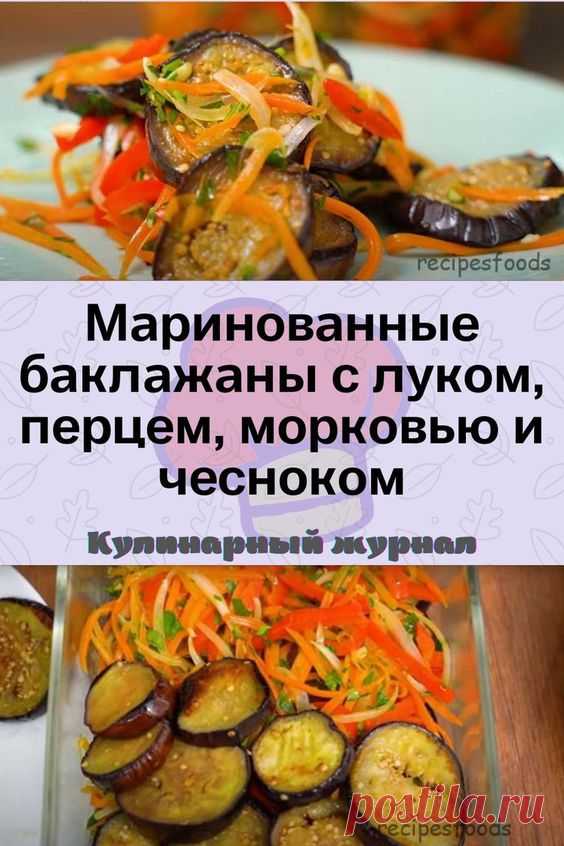 Маринованные баклажаны с луком, перцем, морковью и чесноком