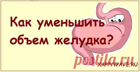 Друзья, приветствую!
 Объем желудка для каждого человека индивидуален. И на протяжении всей жизни он может как увеличиваться так и уменьшаться. Все зависит от вашего пищевого поведения и привычек в течении жизни.
Переедание-главная причина увеличение объема желудка. А вот основные факторы переедания