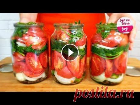 ПОМИДОРЫ на ЗИМУ  Помидоры на зиму ☝️ дольками готовим сегодня. Но и существует еще одно название у этой закуски - &quot;Пальчики оближешь&quot;, думаю как раз оно и от...