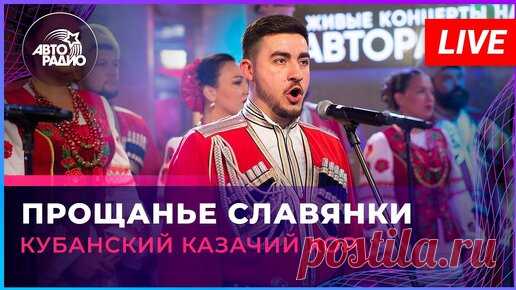 Кубанский казачий хор - Прощанье Славянки (LIVE @ Авторадио) | Авторадио | Дзен
