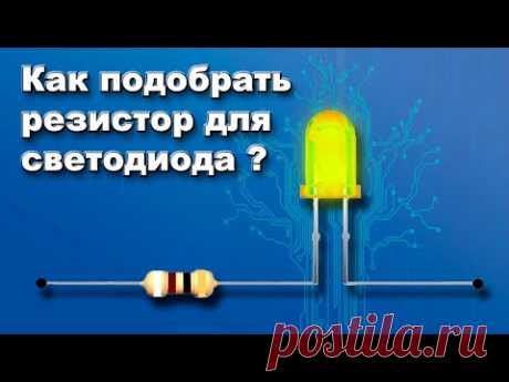 Как найти гасящий резистор для светодиода? | Самое простое объяснение