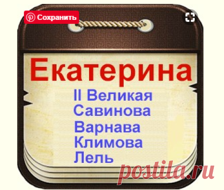 Знаменитые люди по имени Екатерина