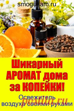 📌Шикарный АРОМАТ дома  за КОПЕЙКИ!🌺 Освежитель воздуха своими руками🌺 in 2023