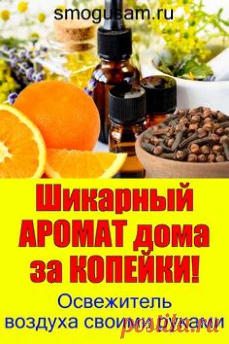 📌Шикарный АРОМАТ дома  за КОПЕЙКИ!🌺 Освежитель воздуха своими руками🌺 in 2023