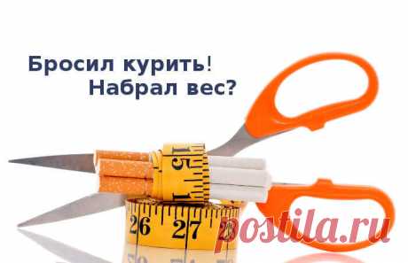 Бросил курить и набрал вес. Многие наслышаны о такой грозном «осложнении» после бросания курить, как быстрый и неконтролируемый набор веса. Отчасти, в этом есть доля правды, но в большинстве случаев факты о бесконтрольном росте веса после отказа от сигареты сильно преувеличены.