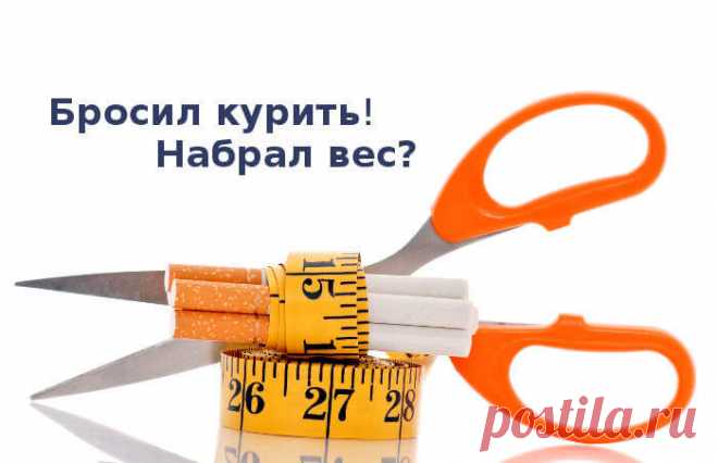Бросил курить и набрал вес. Многие наслышаны о такой грозном «осложнении» после бросания курить, как быстрый и неконтролируемый набор веса. Отчасти, в этом есть доля правды, но в большинстве случаев факты о бесконтрольном росте веса после отказа от сигареты сильно преувеличены.