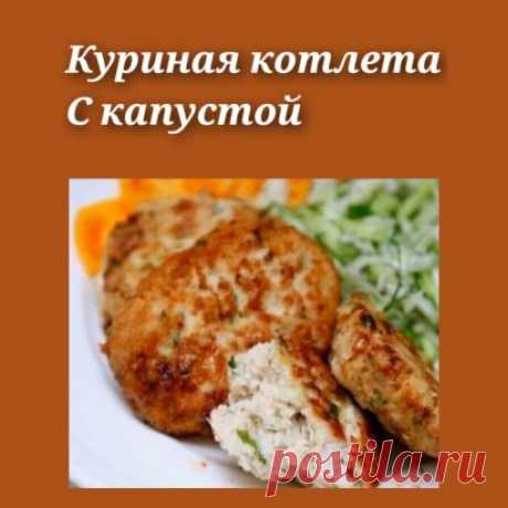 Ингредиенты:
• Куриный фарш – 1 кг.
• Капуста – 300 гр.
• Яйца – 1 шт
• Сухой чеснок – половина чайной ложки.
• Соль, перец – по вкусу.
Приготовление:
Капусту пропускаем через мясорубку.
 Соединяем её с куриным фаршем, яйцом, сухим чесноком и солью.
 Вымешиваем.
 Формируем котлеты продолговатой формы.
 На среднем огне разогрева ем сковороду.
Добавляем растительное масло и жарим котлеты с двух сторон, до готовности – приблизительно минут по 7 с каждой стороны будет достаточно.
 При