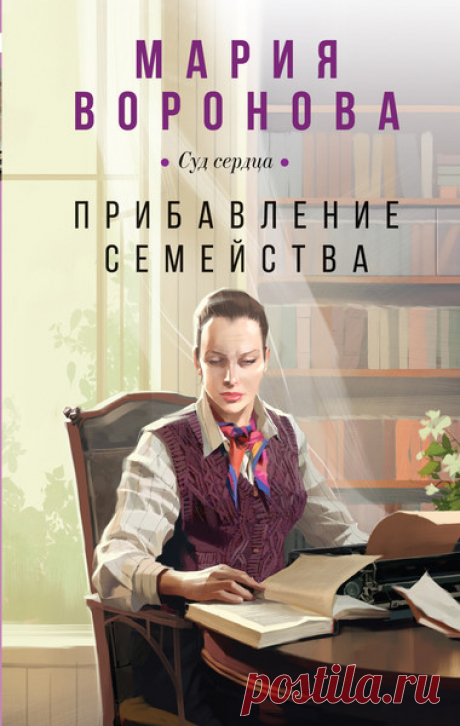 ►▒"Прибавление семейства" Мария Воронова Судье Ирине Поляковой доверили простое дело: признать умершей пропавшую пять лет назад жену партийного функционера Ильи Чернова. За все эти годы никто не доказал, что Чернов убил жену, хоть никто и не видел ее живой. Наверное, жизнь с тем, кто, пользуясь служебным положением, постоянно изменял, оказалась невыносимой. Вот женщина или решила исчезнуть, или…//Цикл: Суд сердца 13. Прибавление семейства. Читает Мария Лутовинова. Жанр: Со...