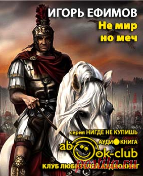 Ефимов Игорь - Невеста императора (Не мир, но меч). Слушать аудиокнигу онлайн