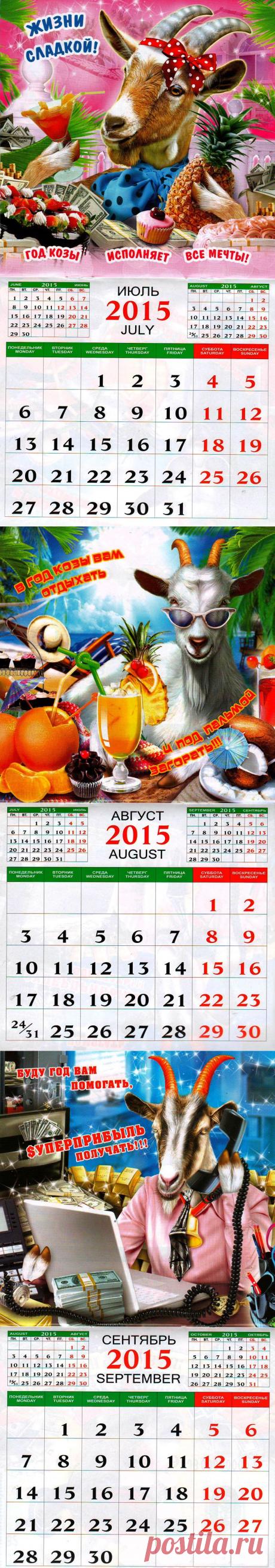 КАЛЕНДАРЬ - Июль, Август, Сентябрь