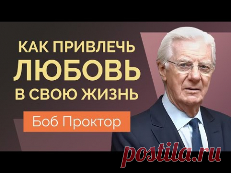 Боб Проктор: Закон притяжения. Как привлечь отношения и нужного человека в вашу жизнь.