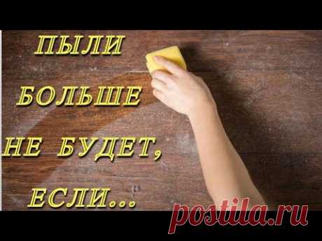 В моём Доме больше нет Пыли! Делюсь Копеечным способом решения Проблемы Пыли! - YouTube