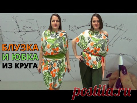 ЮБКА и БЛУЗКА по одной выкройке 🧐 с простым кроем | Расход ткани 1,5 метр | Мастер-класс от Владанны