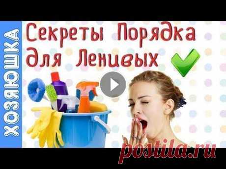 ✅ 15  Лайфхаков УБОРКИ для ЛЕНИВЫХ, которые любят ПОРЯДОК В ДОМЕ  Казалось бы,  всего-навсего нужно… ✅ 15 Лайфхаков УБОРКИ для ЛЕНИВЫХ, которые любят ПОРЯДОК В ДОМЕ Казалось бы, всего-навсего нужно…...