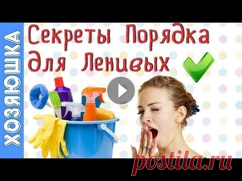 ✅ 15  Лайфхаков УБОРКИ для ЛЕНИВЫХ, которые любят ПОРЯДОК В ДОМЕ  Казалось бы,  всего-навсего нужно… ✅ 15 Лайфхаков УБОРКИ для ЛЕНИВЫХ, которые любят ПОРЯДОК В ДОМЕ Казалось бы, всего-навсего нужно…...