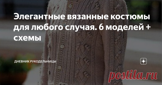 Элегантные вязанные костюмы для любого случая. 6 моделей + схемы