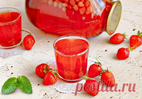Компот из клубники на зиму.
Яркий, освежающий и ароматный напиток со вкусом лета! Компот из клубники на зиму не требует варки, так что сделать его очень просто и это не займёт много времени. Ягодный аромат и насыщенный вкус напитка холодной зимой напомнят о тёплых летних деньках.