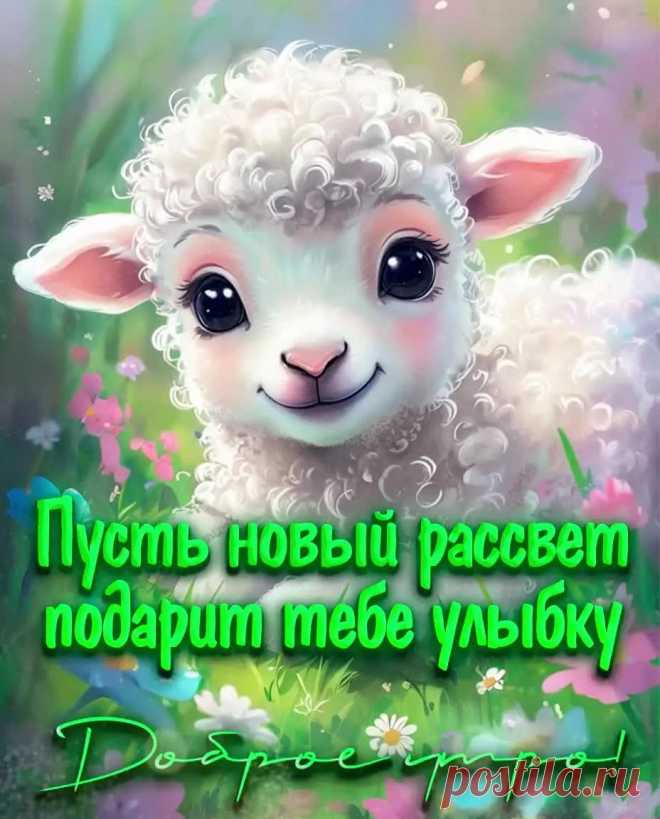 Милая открытка доброе утро